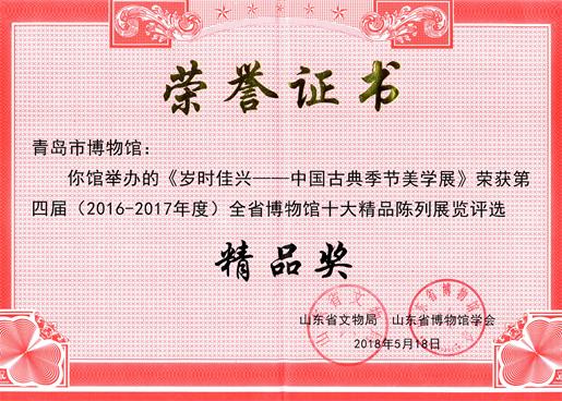 1526887194175431.jpg 岁时佳兴全省十大精品展精品奖1.jpg