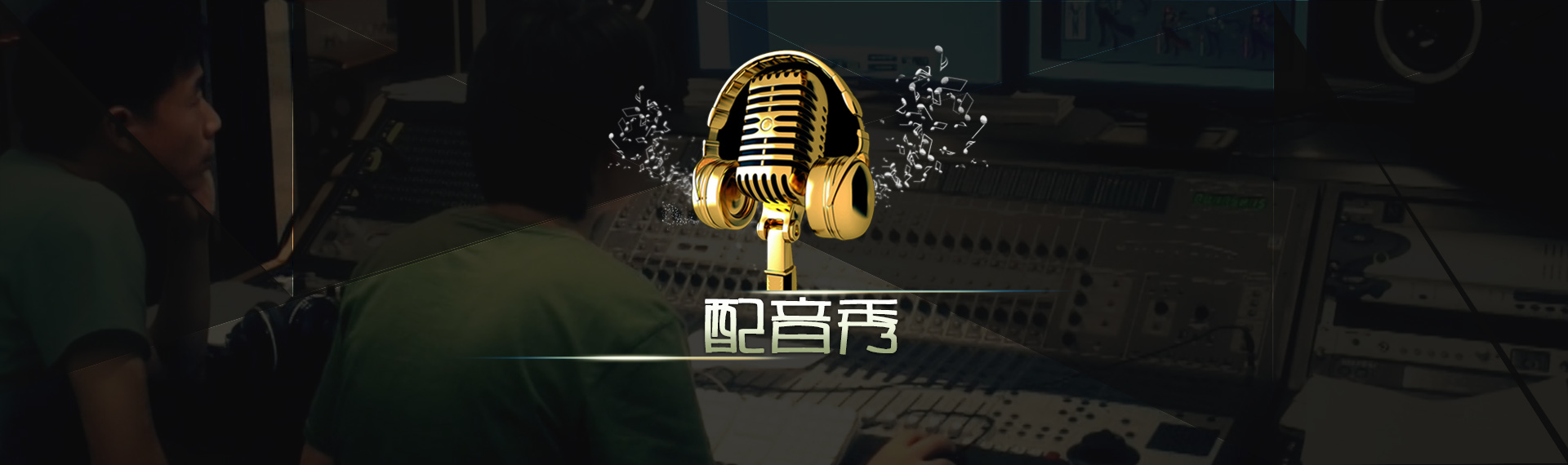 配音秀.jpg