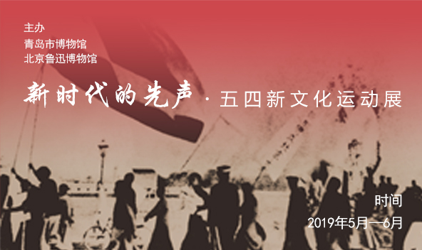 1557730483841150.jpg 五四新文化运动展-1.jpg