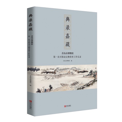 3.3.1《典录嘉藏——青岛市博物馆第一次可移动文物普查工作实录》2.jpg