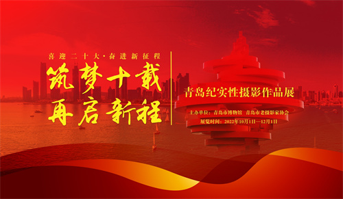 1664344781622291.jpg 筑梦十载 再启新程——青岛纪实性摄影作品展.jpg