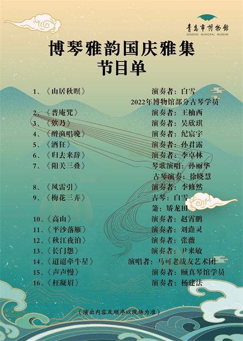 1664344893364466.jpg 古琴雅集节目单最终版.jpg