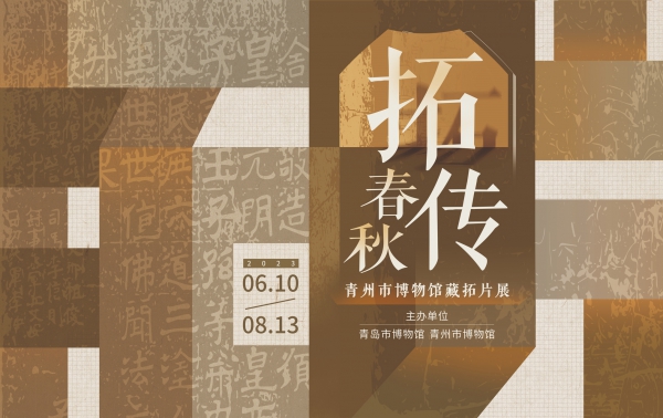 1686122388251649.jpg 拓传春秋——青州市博物馆馆藏拓片展_副本.jpg
