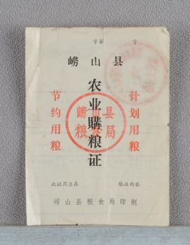 1703656109472523.png 图4二十世纪中后期崂山县农业购粮证.png