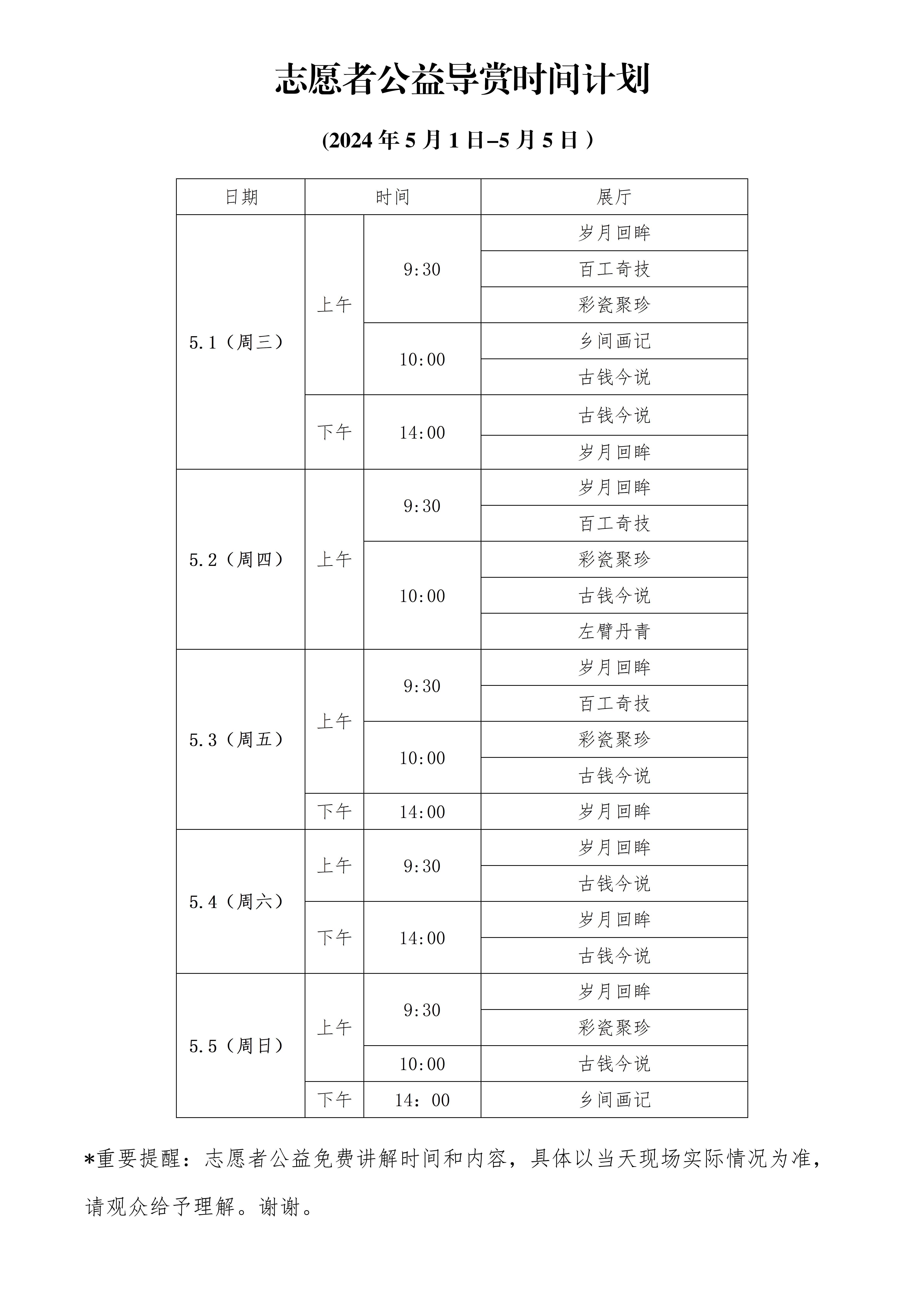 1714117718858333.jpg 2024.51-5.5志愿者公益导赏时间计划.jpg