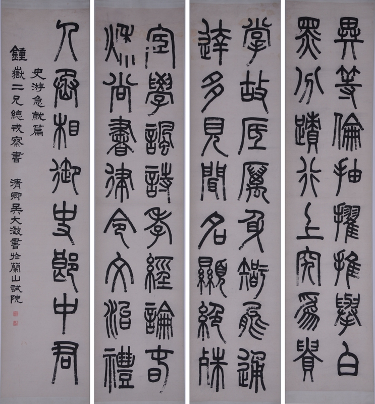 1714296188221948.jpg 吴大澂篆书史游急就篇四条屏 纸本 青岛市博物馆藏.jpg