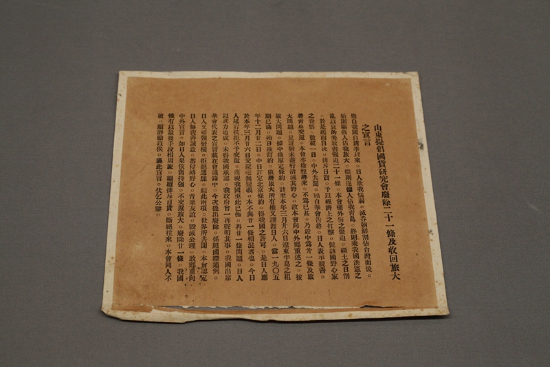 1714465656747621.jpg 中华民国时期《山东提倡国货研究会废除二十一条及收回旅大之宣言》 山东博物馆藏.JPG