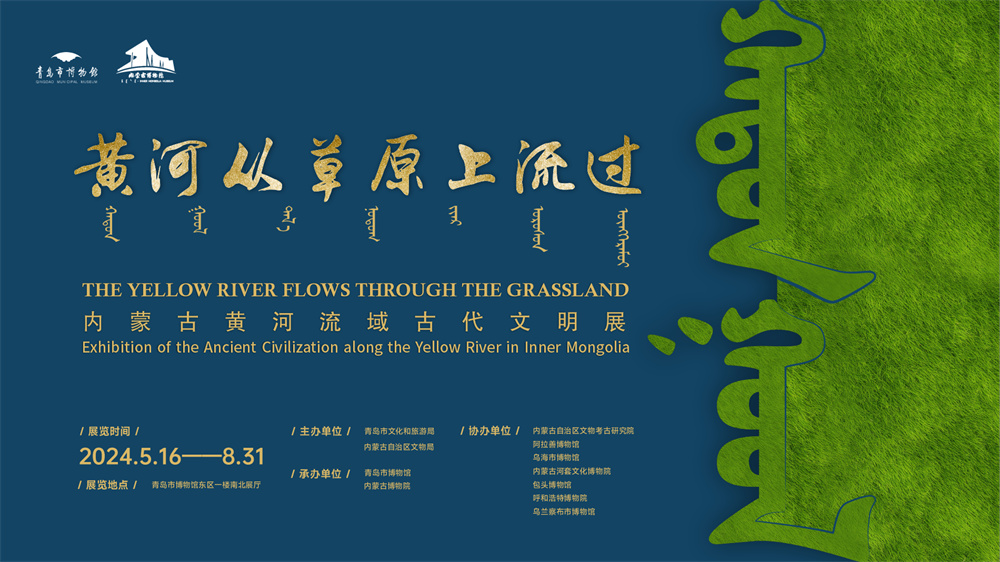 1717404147737135.jpg 黄河从草原上流过——内蒙古黄河流域古代文明展.jpg