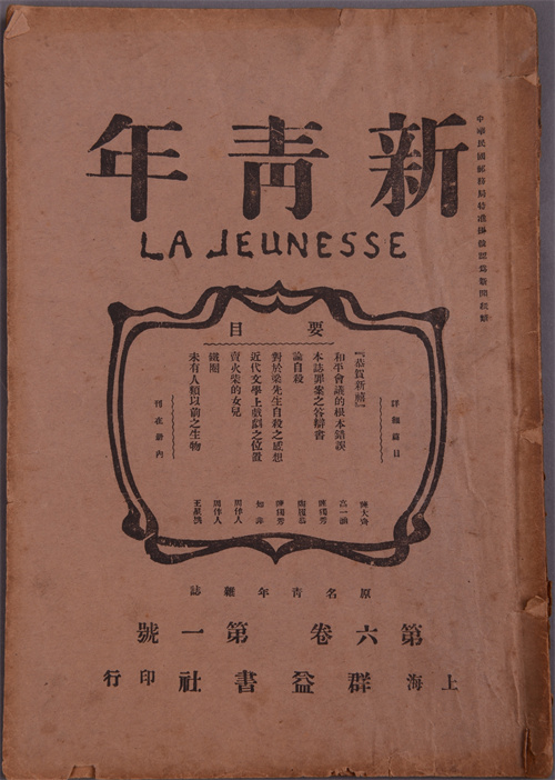 1721869169611320.jpg 《新青年》第六卷第一号发表.jpg