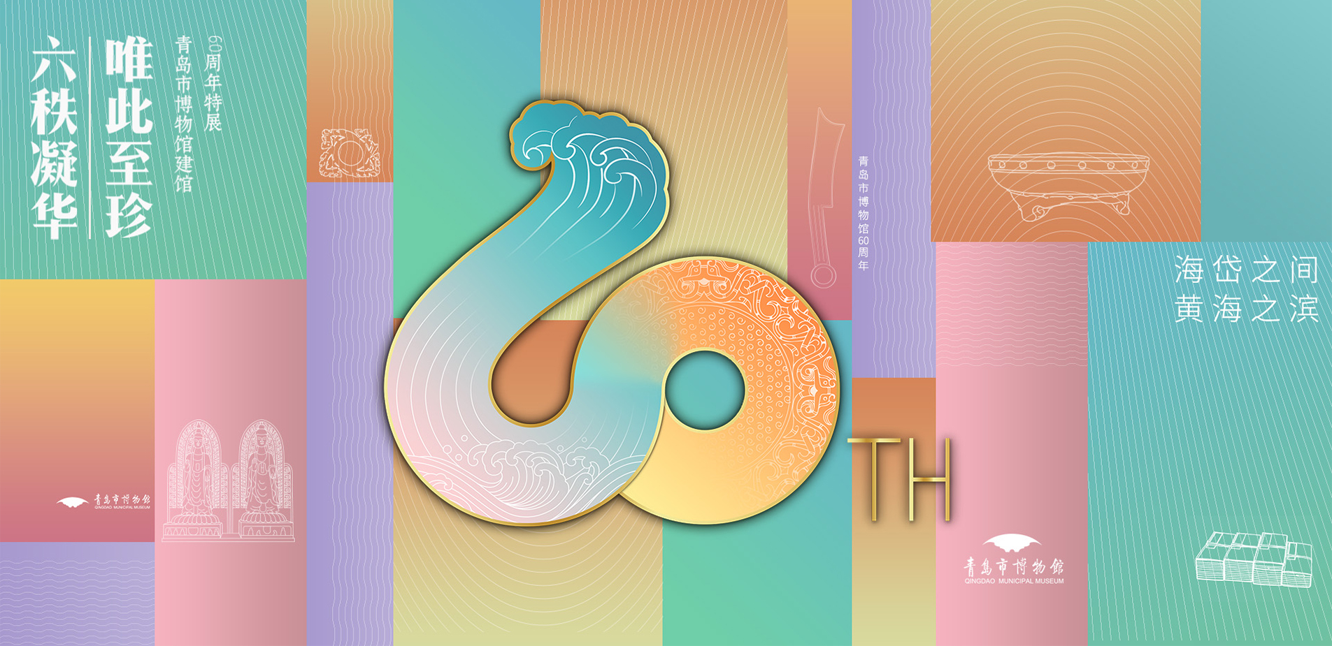 60周年庆